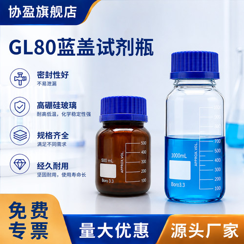 GL80高硼硅大口螺纹密封试剂瓶