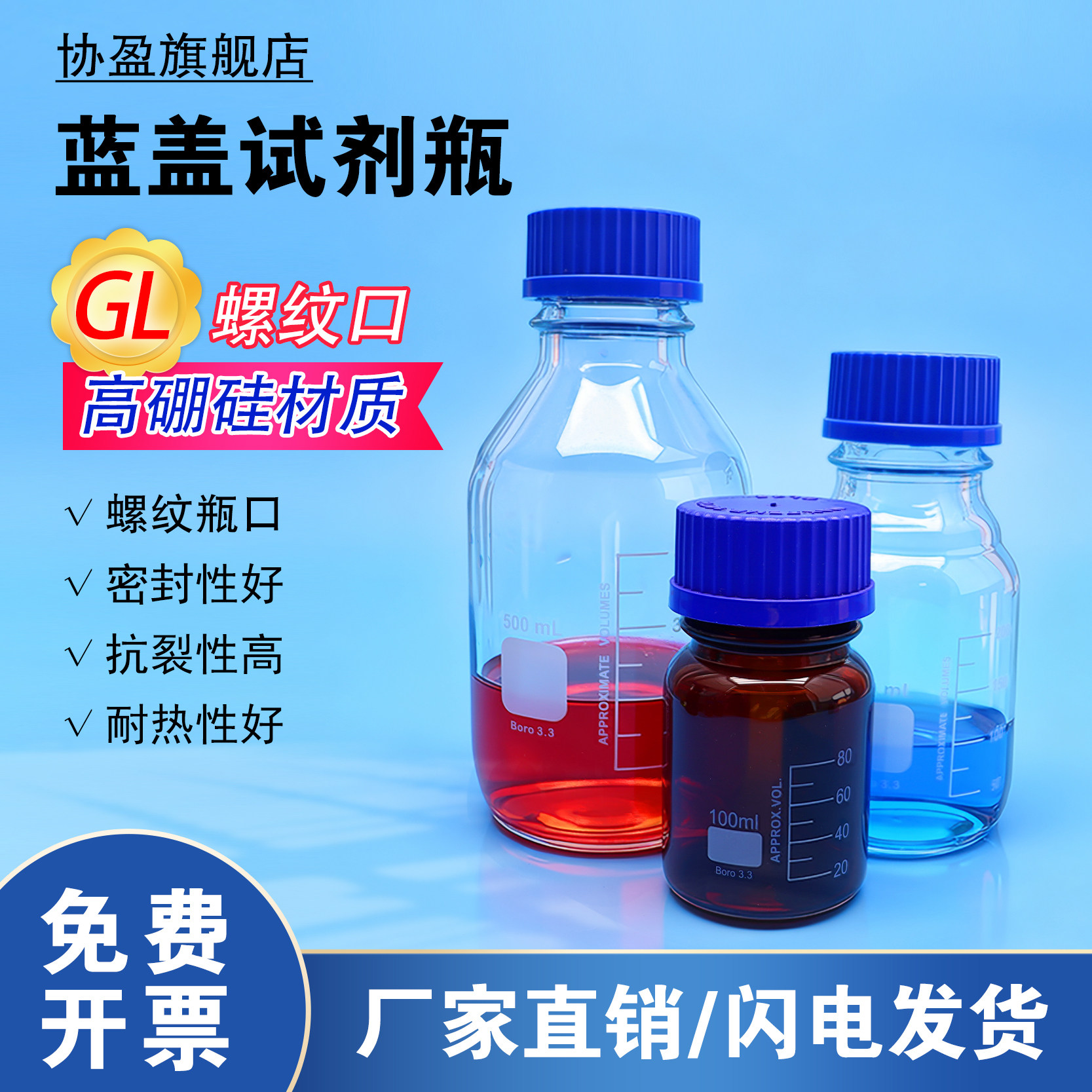 GL螺纹口圆形蓝盖试剂瓶（高硼硅玻璃）协盈,办公设备/耗材/相关服务,其它,淘宝优惠券,粉丝福利购,淘宝优惠卷