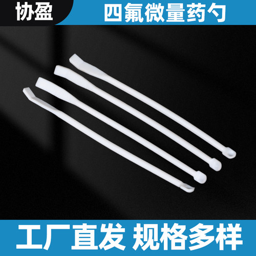 协盈四氟微量药勺耐酸耐碱