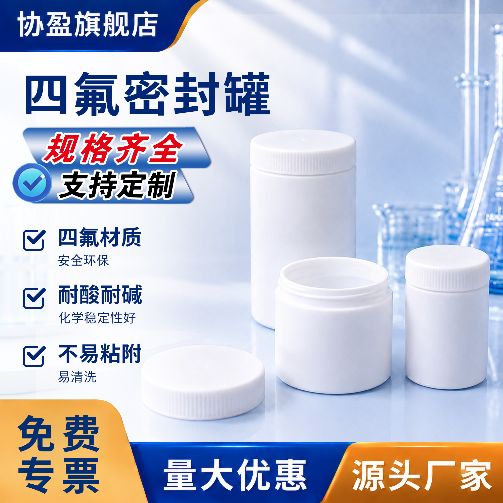协盈试剂瓶四氟车销瓶密度高