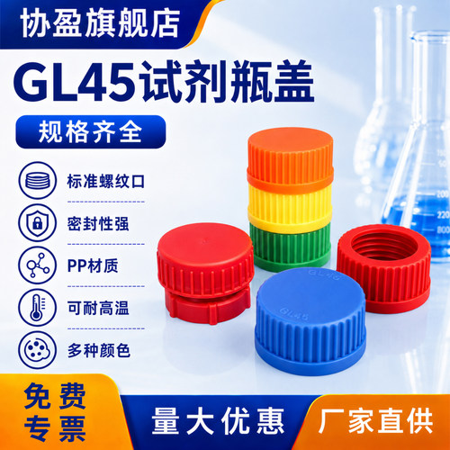 GL45试剂瓶盖PP密封耐高温