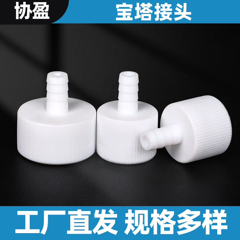 协盈宝塔接头耐酸耐碱