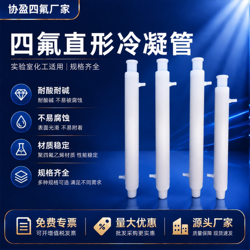 聚四氟乙烯冷凝管冷凝器