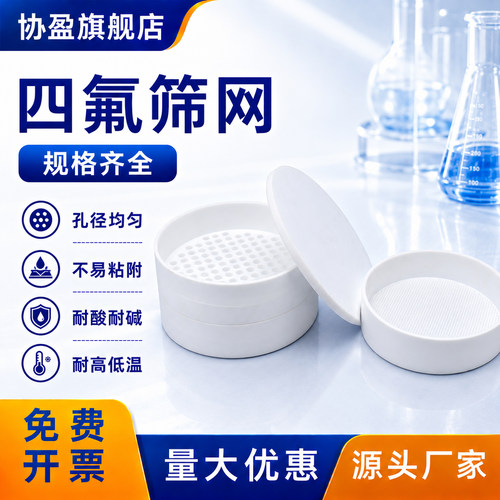 协盈四氟土壤筛网耐酸碱耐高温