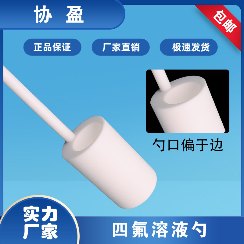 协盈溶液勺支持加工材质四氟