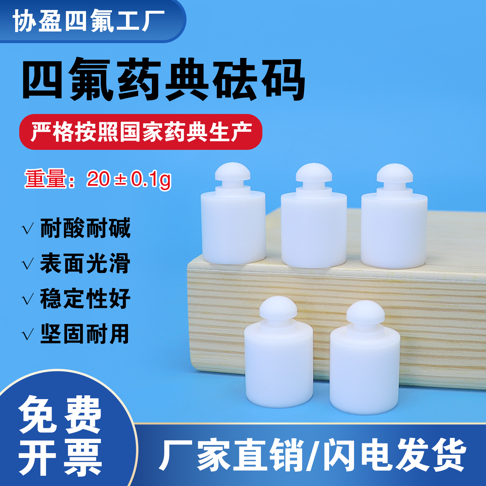 20g药典砝码 四氟砝码 胶囊脆碎度砝码 药监聚四氟乙烯砝码 实验级砝码