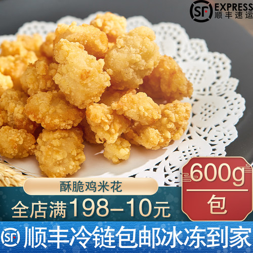 【顺丰包邮】鸡米花半成品家庭装