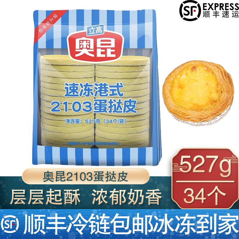 【顺丰包邮】港式奥昆蛋挞皮套装