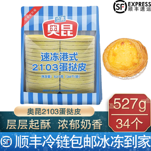 【顺丰包邮】港式奥昆蛋挞皮2103大佬强千层花边家用烘焙半成品