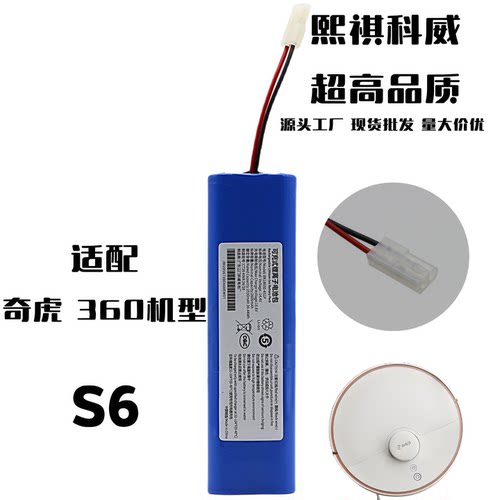 适用奇虎S6扫地机机器人锂电池