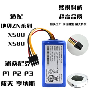 蓝天亨纳斯 浦桑尼克 扫地机器人电池 X580 适用于地贝ZN系列X500