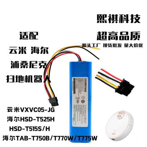 适用云米VXVC05-JG海尔HSD-T525S/H T750B/770W/775W扫地机器电池