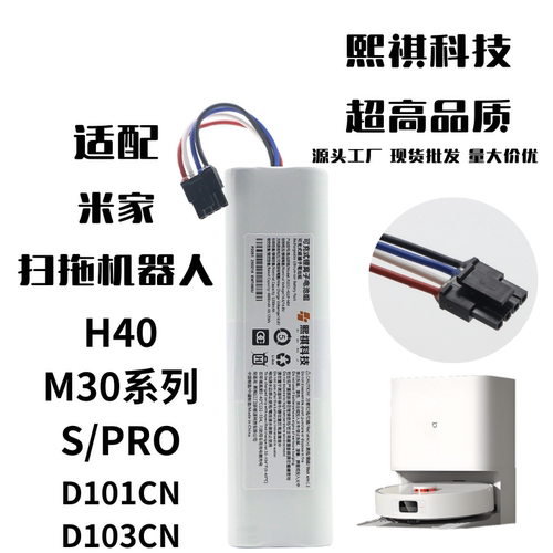 米家扫拖机器人H40M30锂电池