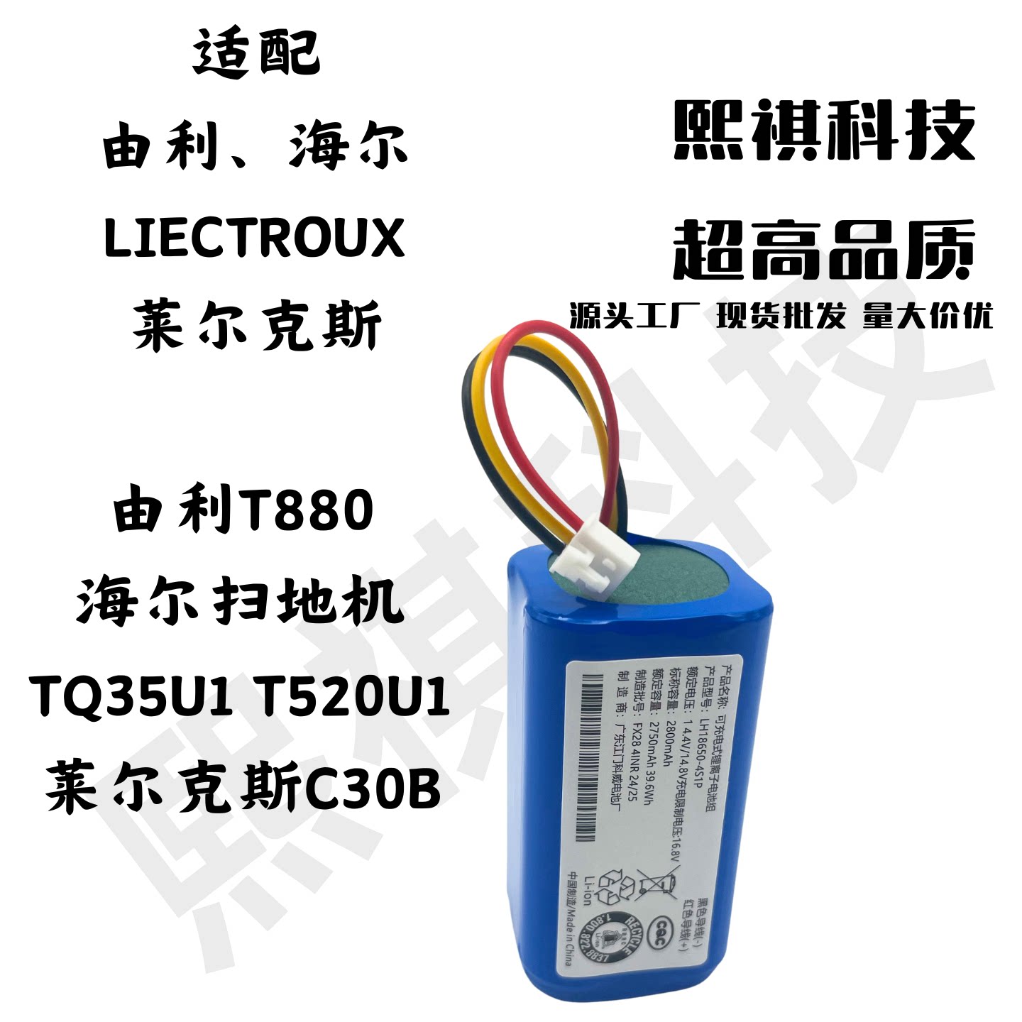 适由利T880扫地机海尔TQ35U1 T520U1莱尔克斯LIECTROUX C30B电池