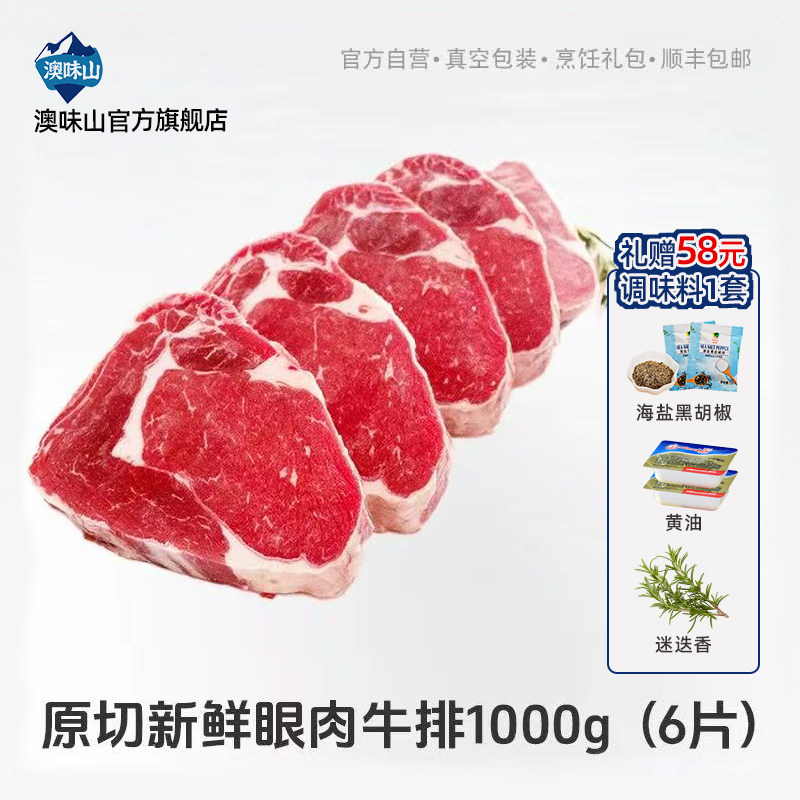 澳味山进口草饲牛肉原切新鲜雪花肉眼牛扒牛排原切安格斯健身清真