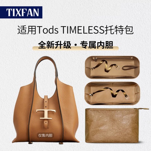 适用于Tods托德斯TIMELESS内胆包