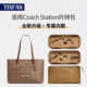 缇星梵适用Coach蔻驰Station托特包内胆包杜邦纸内衬包撑型轻收纳