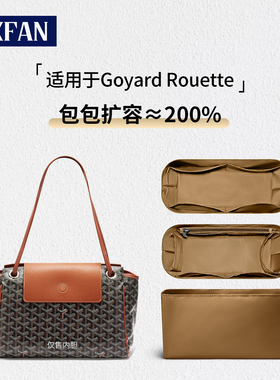 缇星梵适用Goyard rouette内胆包戈雅托特包拉链内衬袋狗牙超轻薄