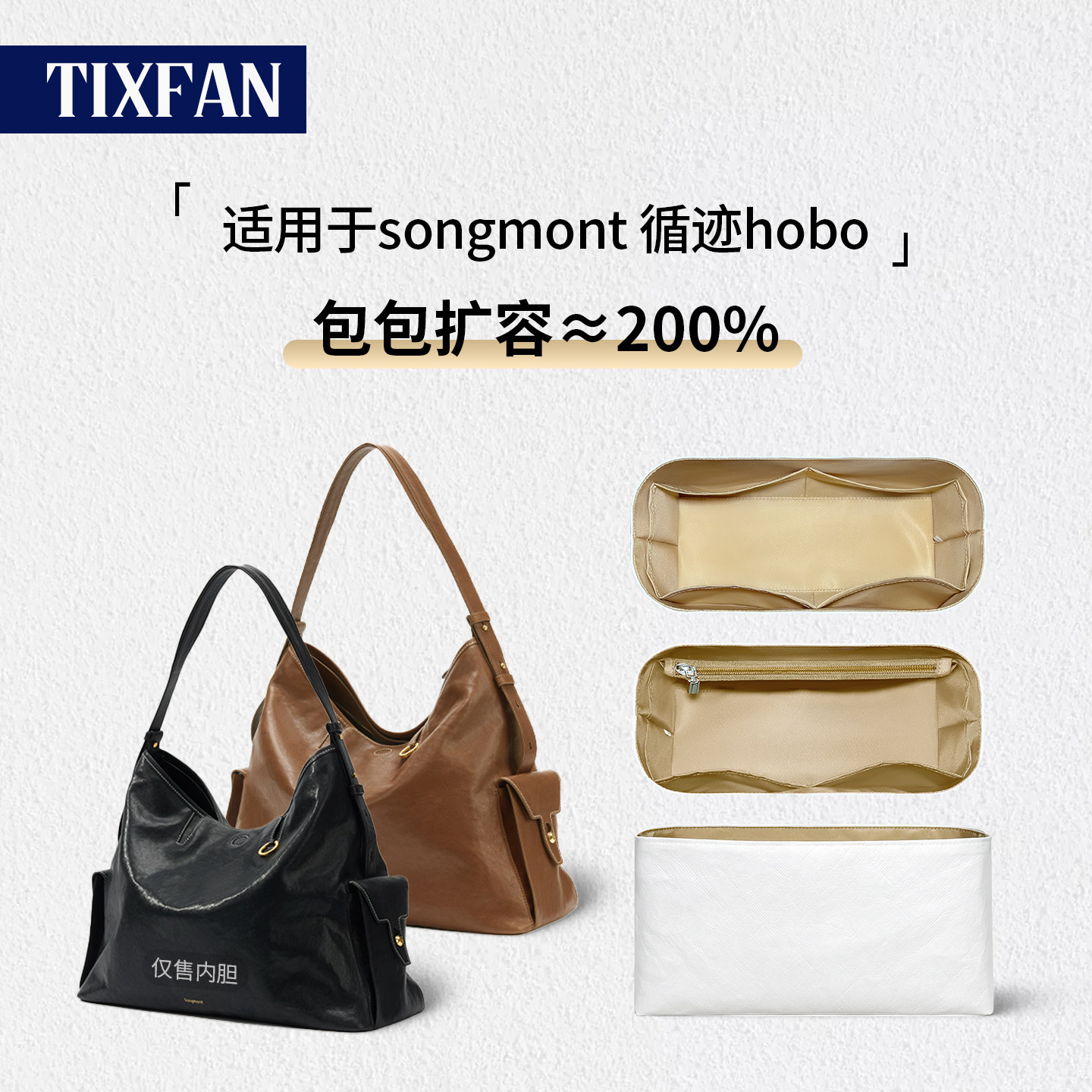 适用Songmont山下循迹hobo内胆