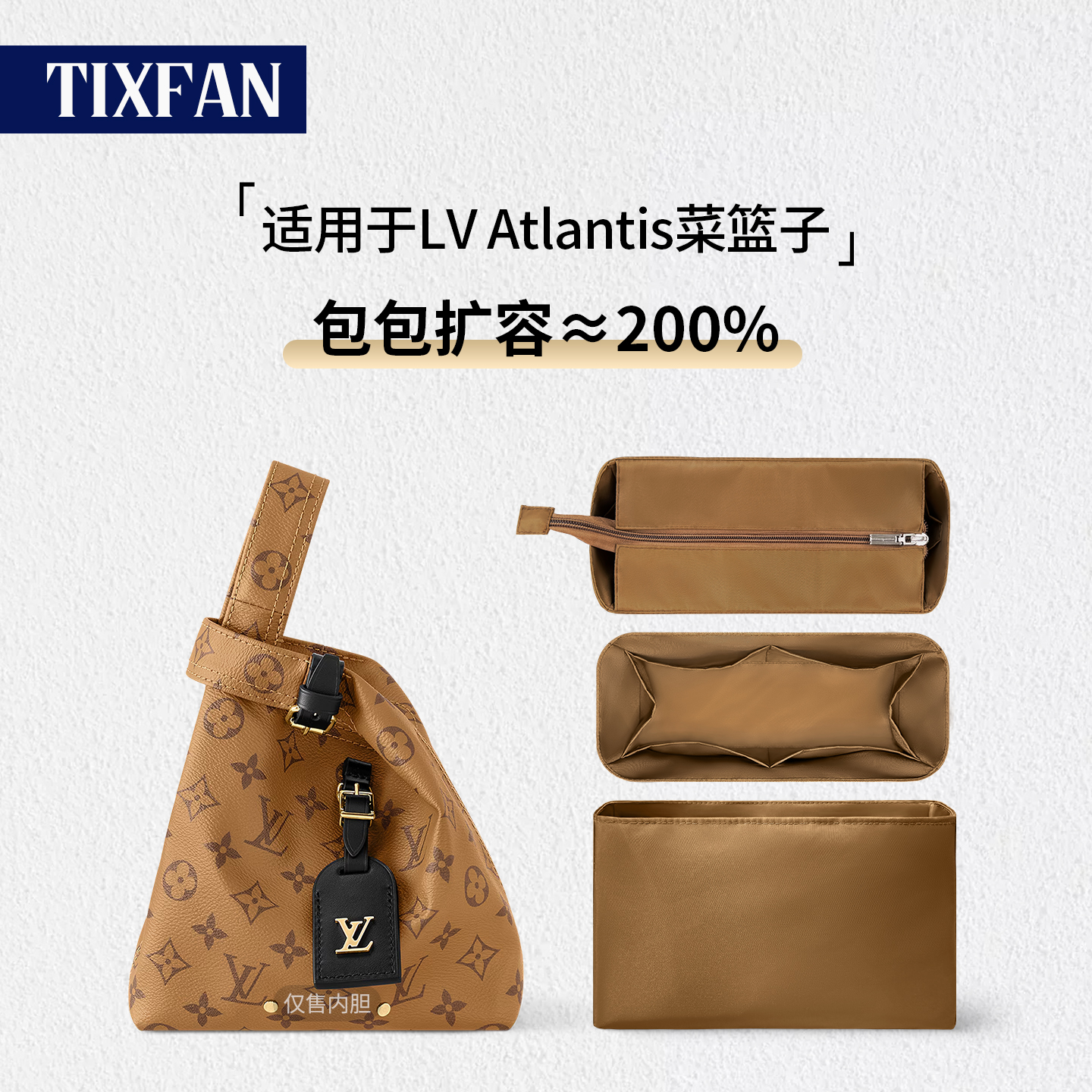 适用于LVAtlantis菜篮子内胆包