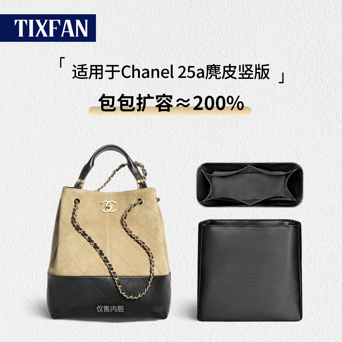 适用Chanel香奈儿25a托特内胆包