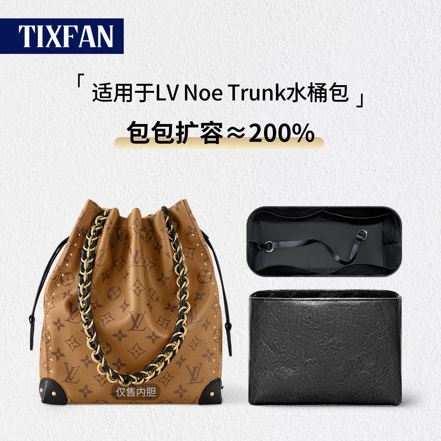 适用LVnoetrunk水桶盒子内胆包