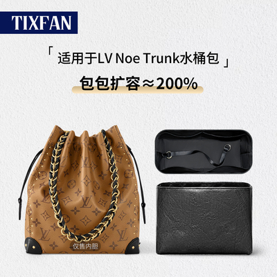 适用LVnoetrunk水桶盒子内胆包