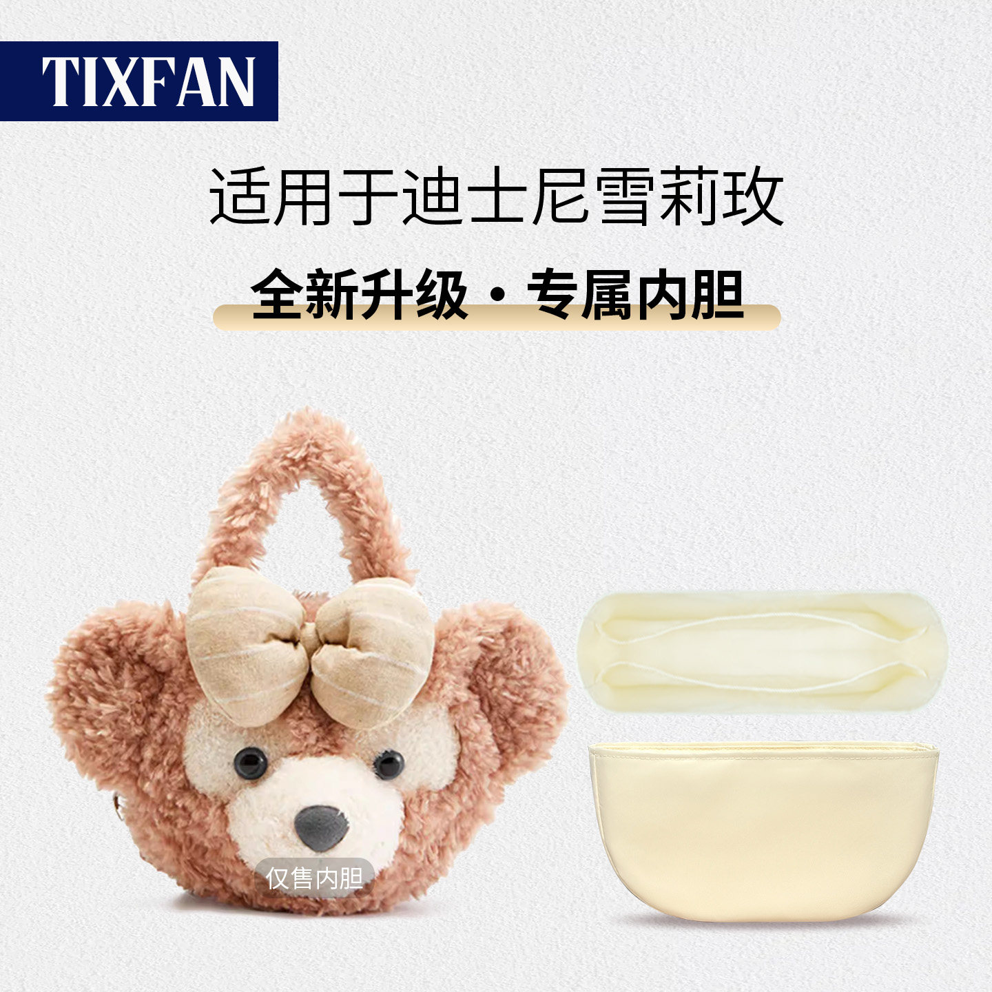 缇星梵适用于迪士尼达菲大脸包雪莉玫内胆包中圆饼包撑收纳内衬袋