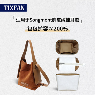 适用Songmont山下有松挂耳托特内胆包杜邦纸收纳整理内衬轻薄防水