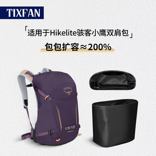 缇星梵适用Osprey Hikelite骇客小鹰18L/26L双肩包内胆轻薄防水袋