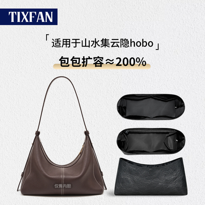 适用于山水集云隐hobo内胆包内衬