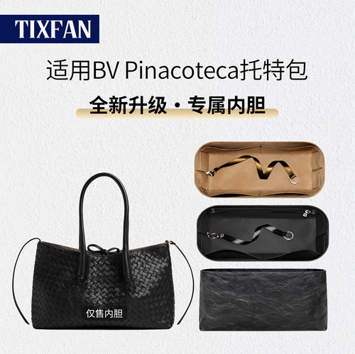 适用于BV葆蝶家Pinacoteca内胆包