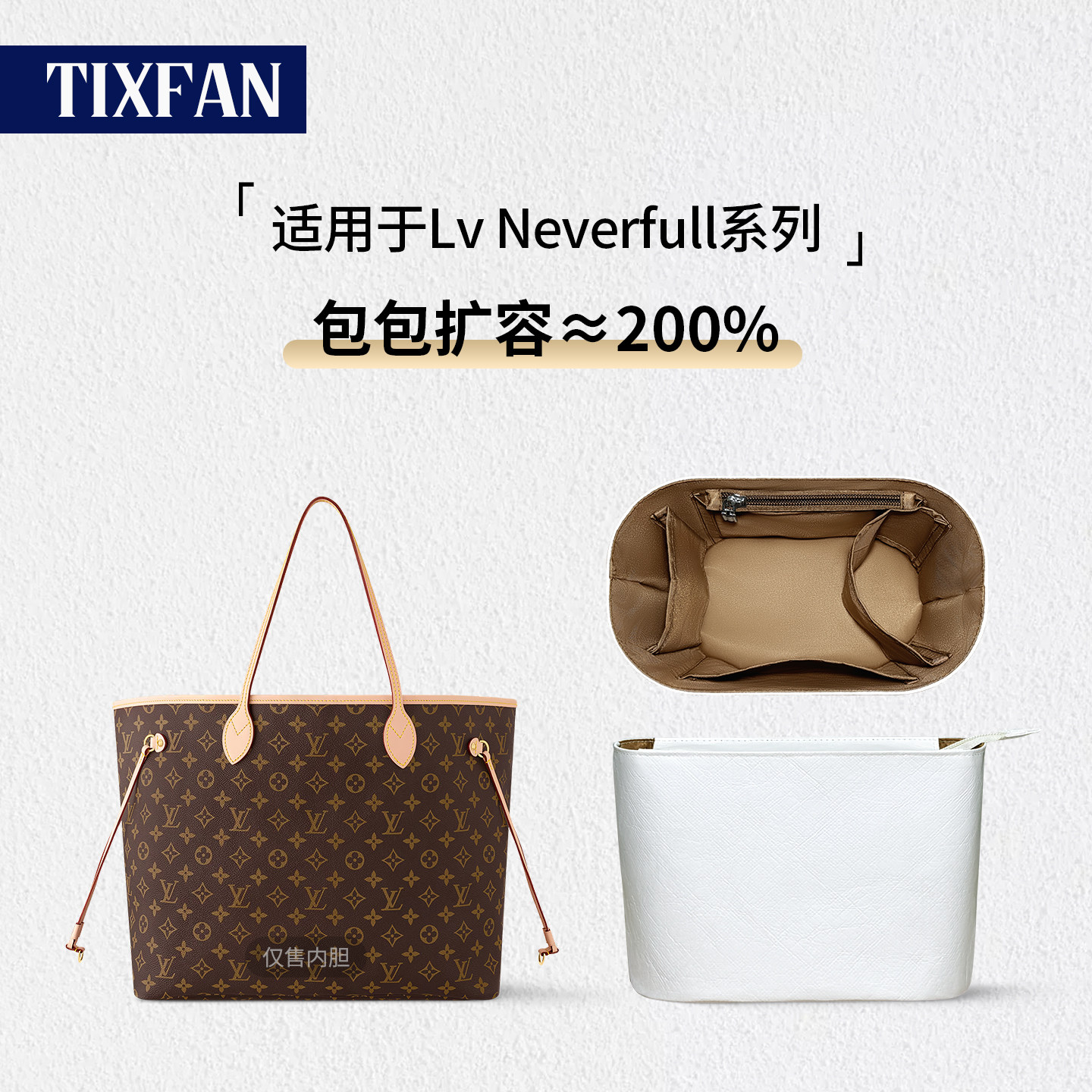 适用LVneverfull内胆包老花包胆