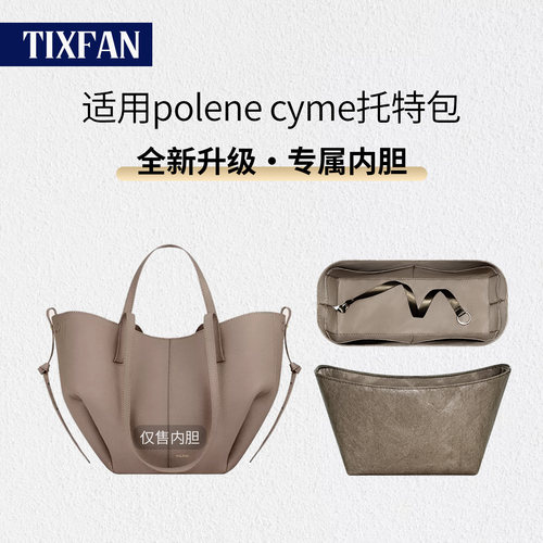 适用polenecyme托特包内胆内衬