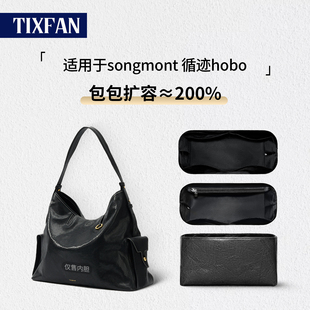 适用Songmont山下有松循迹HOBO旅行包内胆轻薄防水杜邦纸内衬包撑