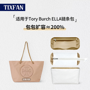 缇星梵适用于汤丽柏琦tb链条Ella托特包内胆防水收纳包中包撑收纳