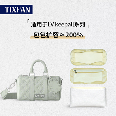 缇星梵适用于LV keepall内胆包city旅行袋nano25杜邦纸35收纳中包