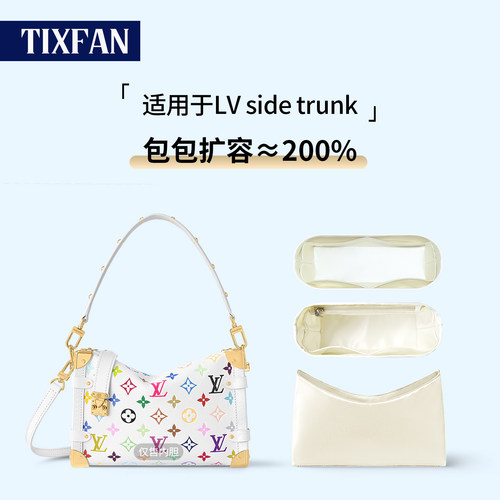 缇星梵适用LV软盒子内胆包side Trunk白三彩内衬袋小号中号超轻包