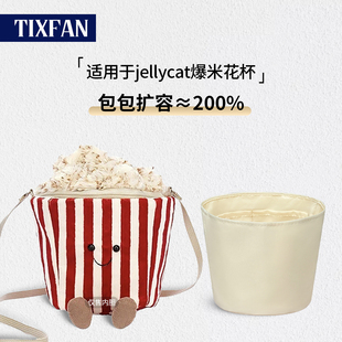 缇星梵适用于jellycat爆米花内胆包中包咖啡杯邦纸包撑内衬收纳包