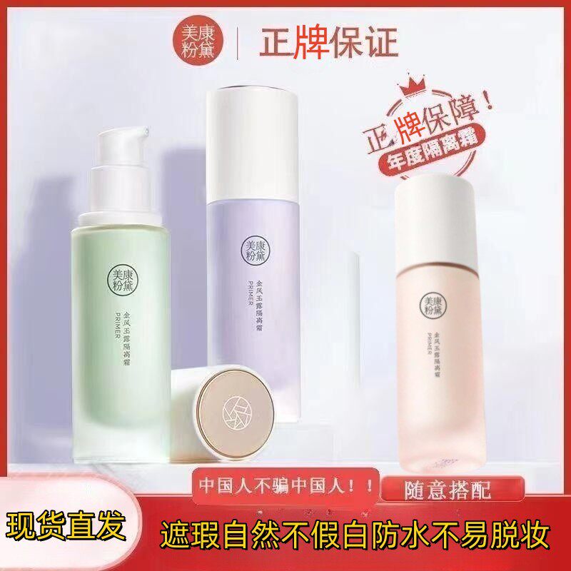 隔离霜BB霜遮瑕持久妆底美康粉黛