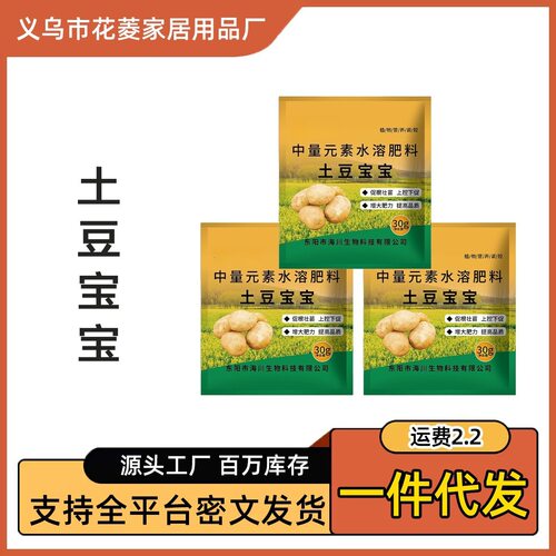 土豆宝宝马铃薯土豆种植营养膨大果实生根壮苗中元素袋装水溶肥料