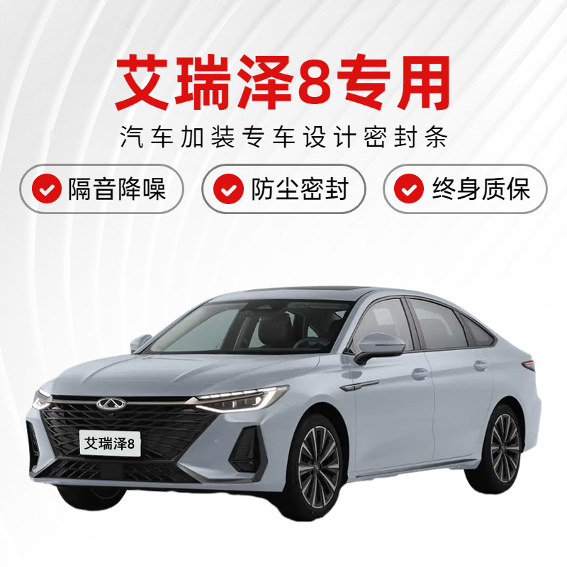 奇瑞艾瑞泽8专用全汽车门隔音密封条降噪防尘水加装配件装饰胶条