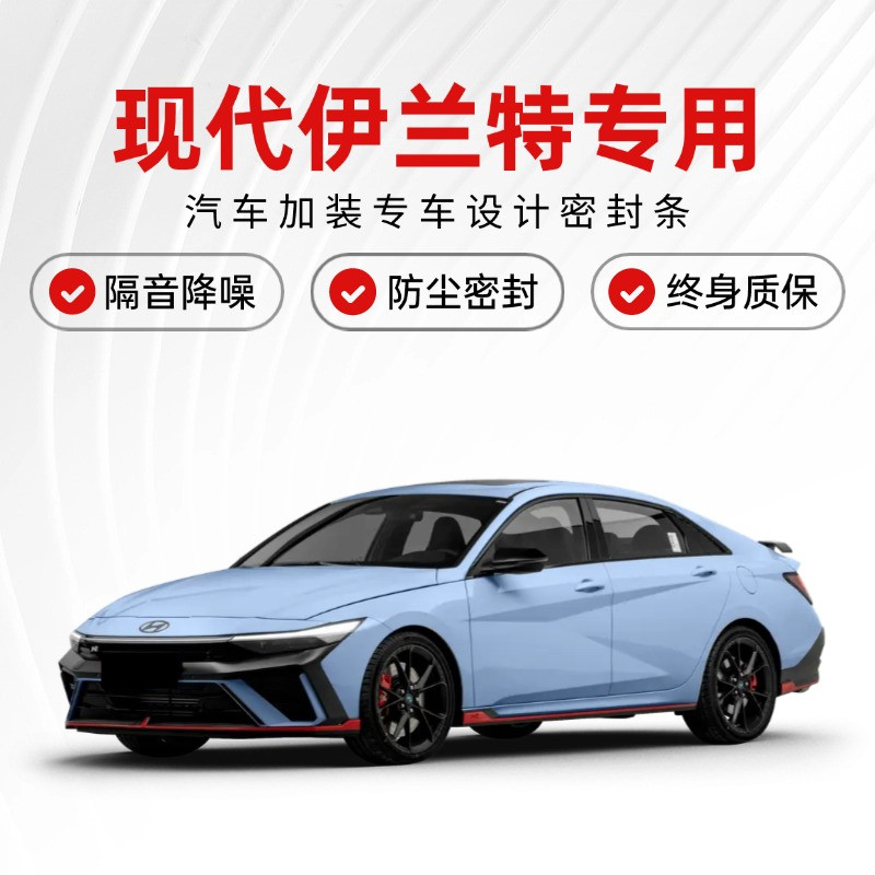 新老款现代伊兰特专用汽车门隔音密封条降噪防尘土防水加改装静音