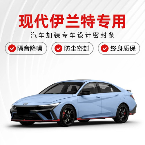 新老款现代伊兰特专用汽车门隔音密封条降噪防尘土防水加改装静音