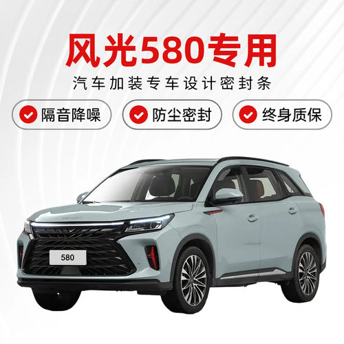 东风风光580改装专用全汽车门隔音密封条降噪防尘水加装配件胶条