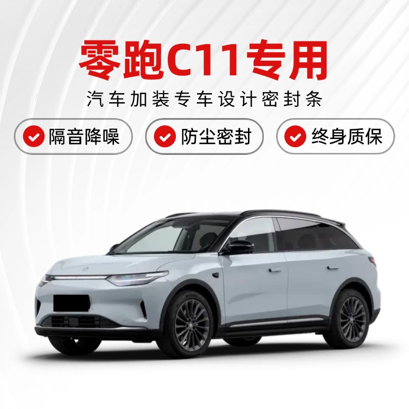 零跑C11专用汽车门隔音密封条降噪防尘土水加改装饰升级静音胶条