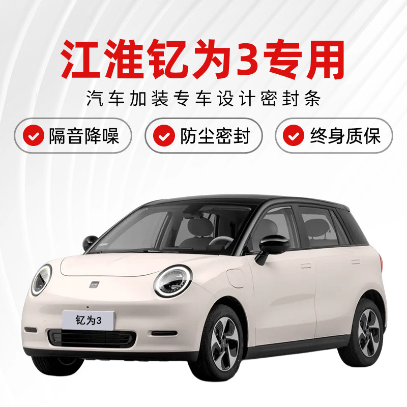 江淮钇为3专用汽车门缝隔音密封条降噪防尘土水加改装静音胶条