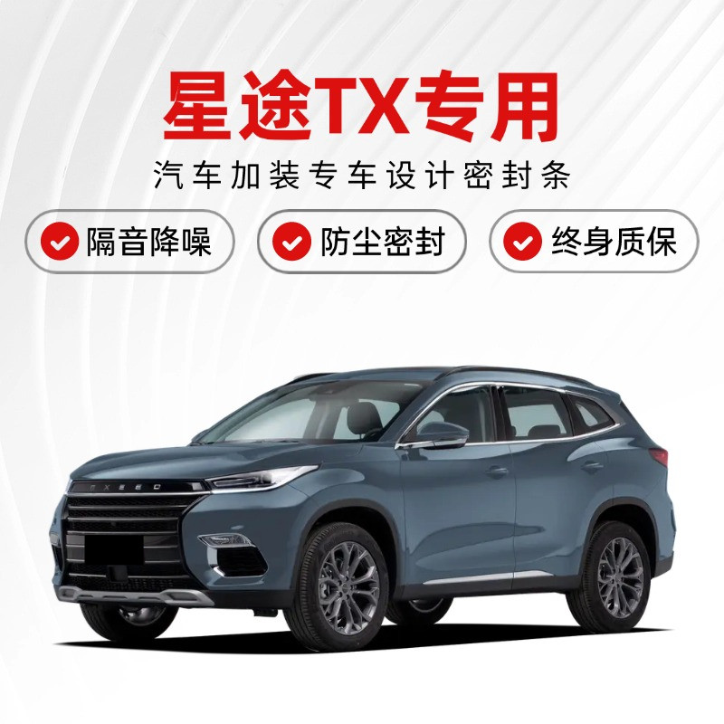 星途TX/TXL/凌云专用全汽车门隔音密封条降噪防尘土水加改装静音