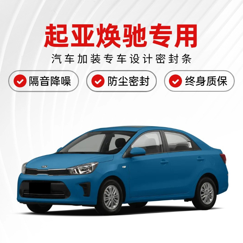 KIA焕驰专用全汽车门隔音密封条降噪防尘土防水加改装饰静音胶条
