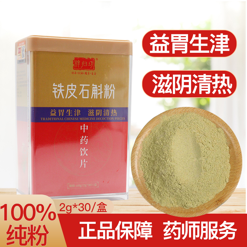 梓歸坊鐵皮石斛粉60g 益胃生津滋陰胃陰不足筋骨痿軟旗艦店正品在類目 中藥飲片, 鐵皮石斛中 - 來自Buy2taobao.com提供專業的淘寶代購服務